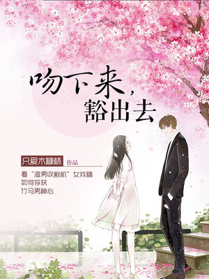 cover image of 吻下来，豁出去 (Kiss It Down and Go For It)